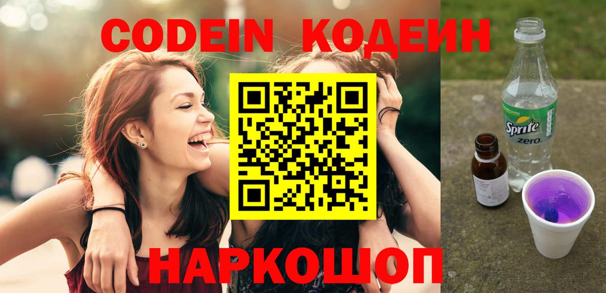 Кодеин Purple Drank  Вход с VPN  Codein Purple Drank  Нягань 